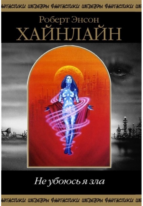 Книга Не убоюсь я зла