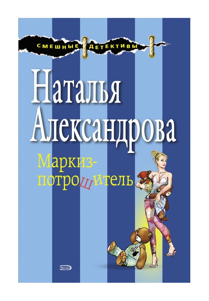 Книга Маркиз-потрошитель