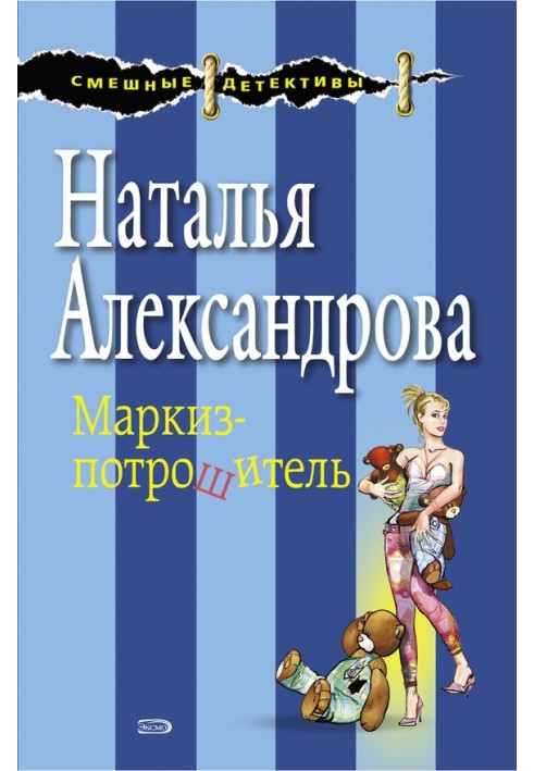 Книга Маркиз-потрошитель