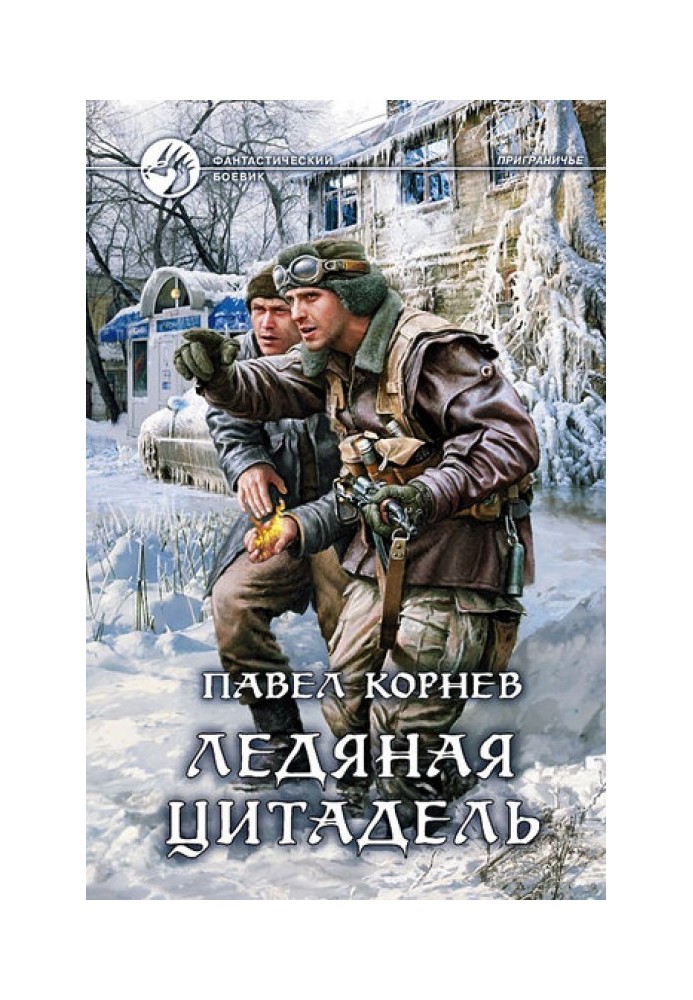 Книга Ледяная Цитадель