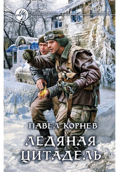 Книга Ледяная Цитадель
