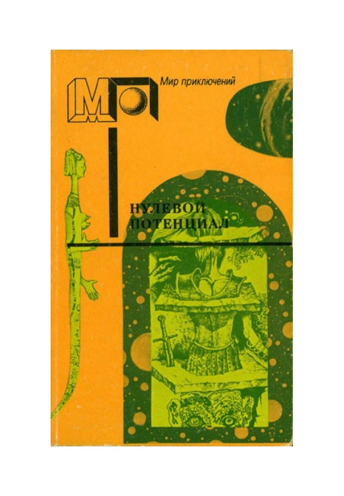 Книга Нульовий потенціал