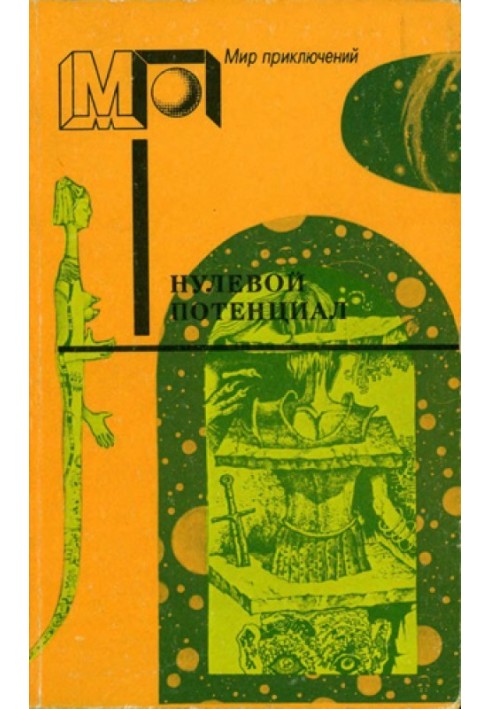 Книга Нульовий потенціал