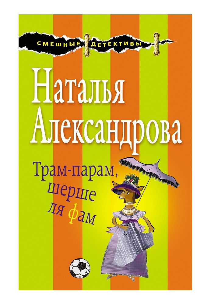 Книга Трам-парам, шерше ля фам