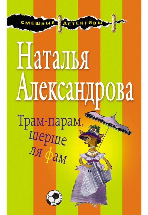 Книга Трам-парам, шерше ля фам