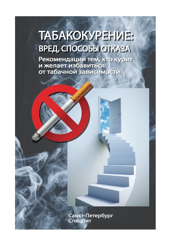 Book Tobacco smoking. Harm, ways to refuse