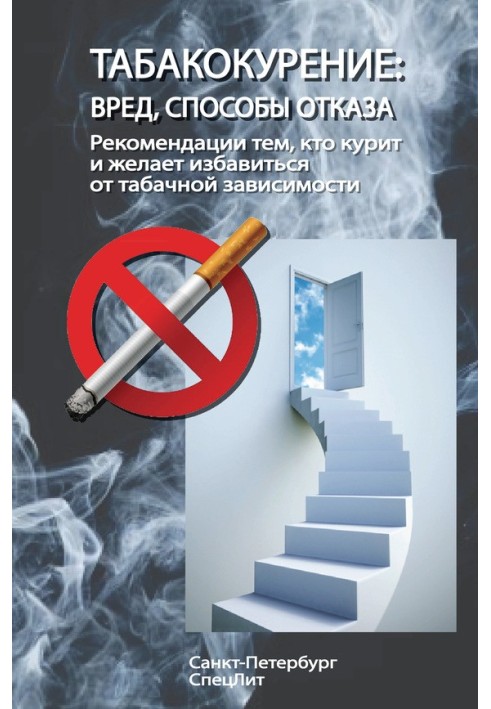 Book Tobacco smoking. Harm, ways to refuse