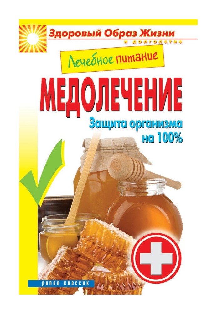 Book Medical nutrition. Medical treatment. 100% body protection