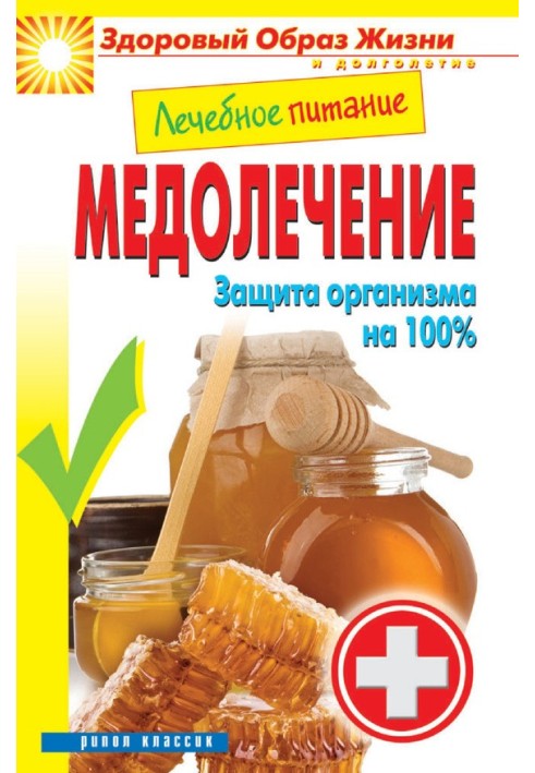 Book Medical nutrition. Medical treatment. 100% body protection