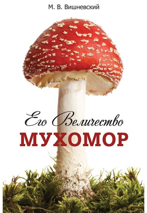 Книга Его величество Мухомор