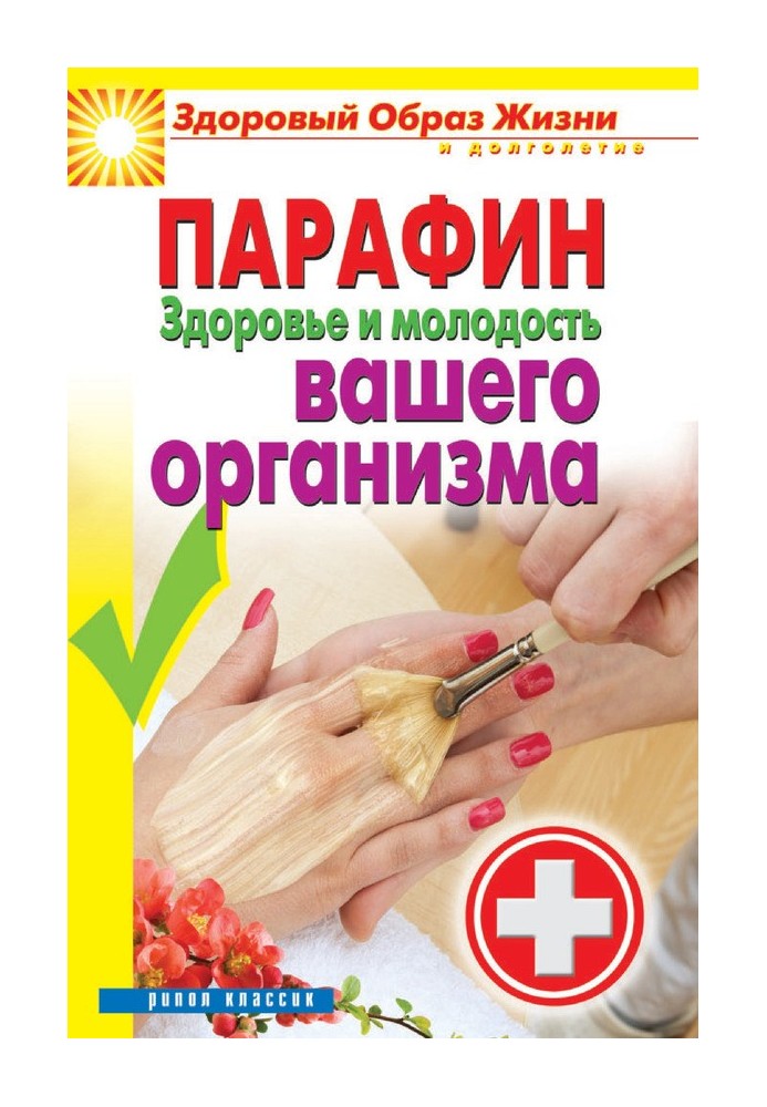 Книга Парафин. Здоровье и молодость вашего организма