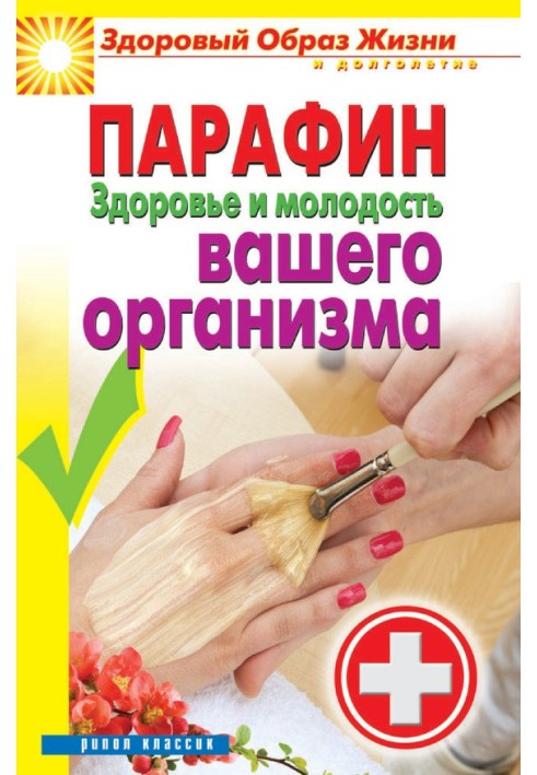 Книга Парафин. Здоровье и молодость вашего организма