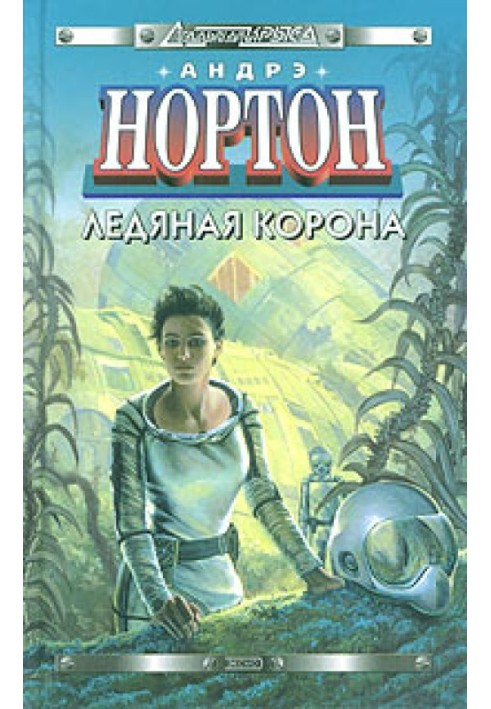 Книга Крижана корона