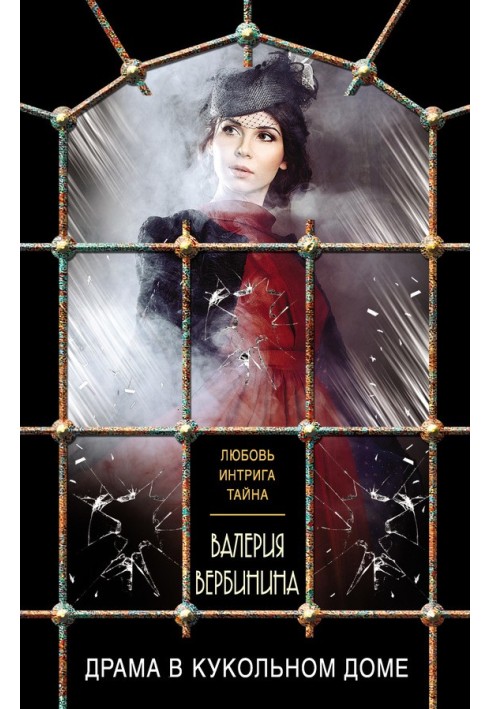 Книга Драма в кукольном доме