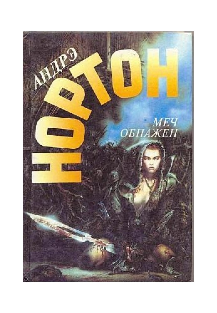 Книга Меч у піхвах
