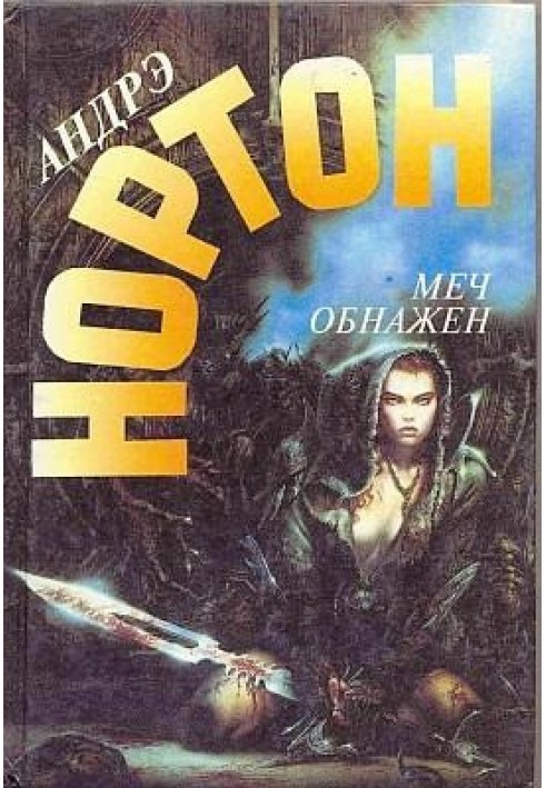 Книга Меч у піхвах