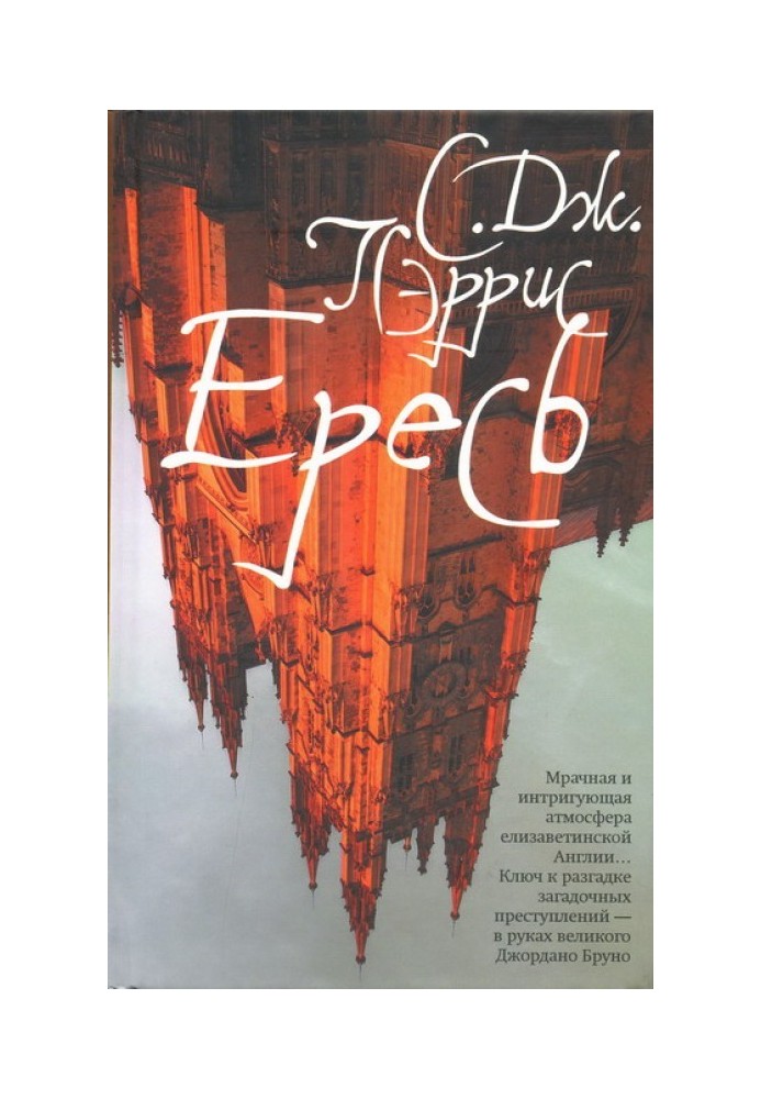 Книга Ересь