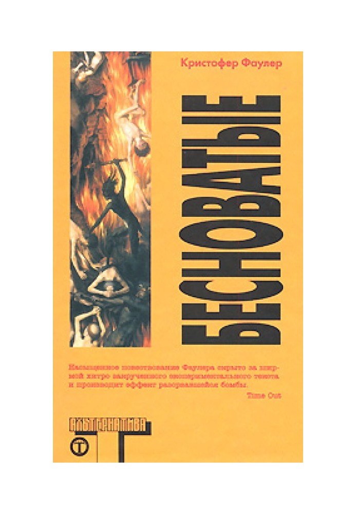 Книга Бесноватые