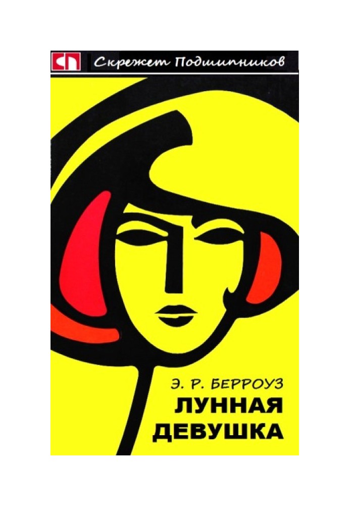 Книга Місячна дівчина