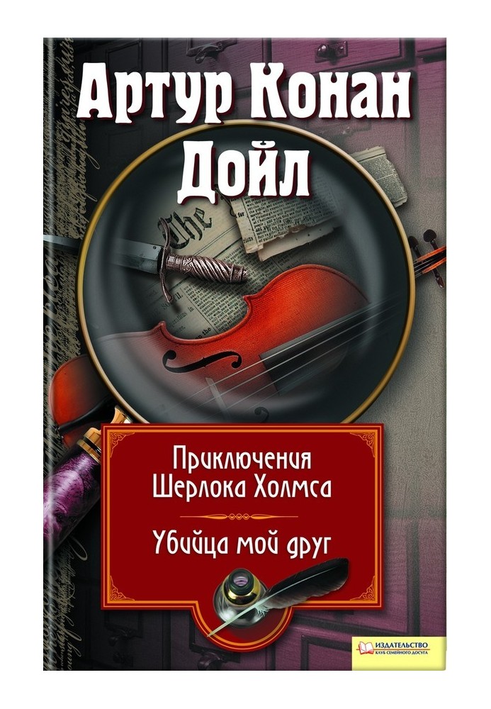 Book The Adventures of Sherlock Holmes. My friend, the killer