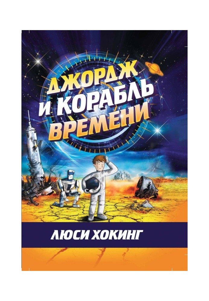 Book George and the Time Ship