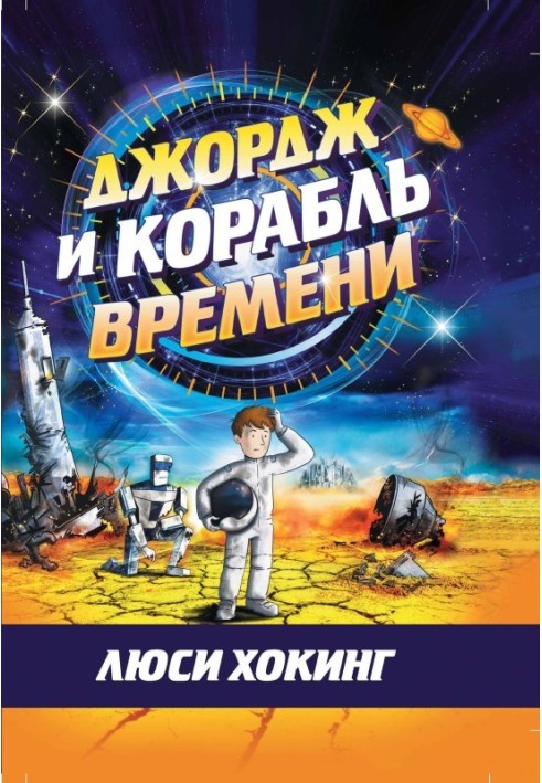 Book George and the Time Ship