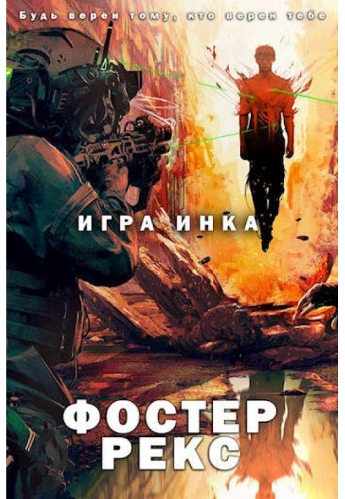 Книга Гра Інка 1