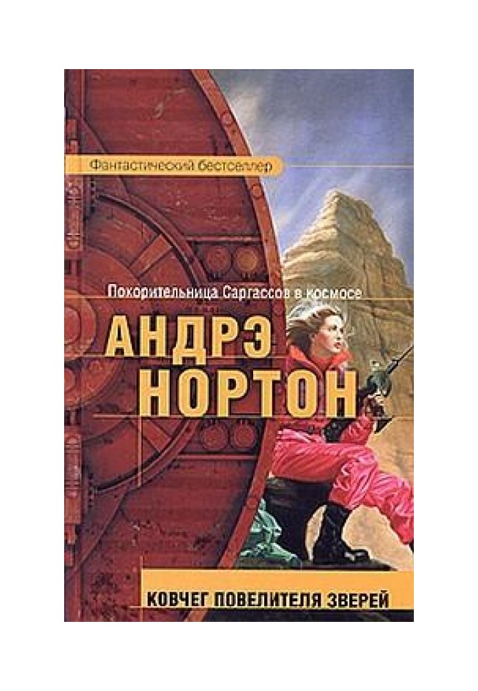 Книга Ковчег повелителя звірів