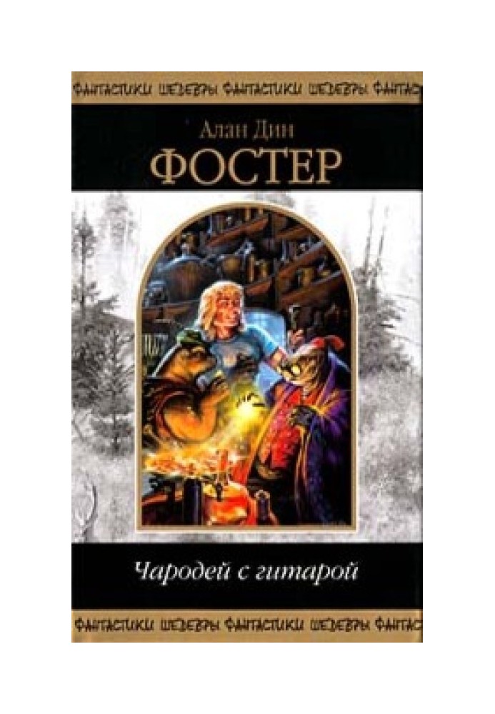 Книга Чарівник із гітарою. Том 1