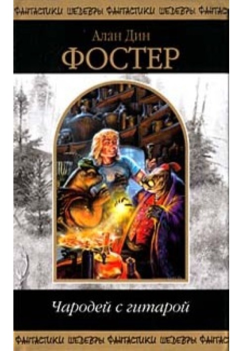 Книга Чарівник із гітарою. Том 1