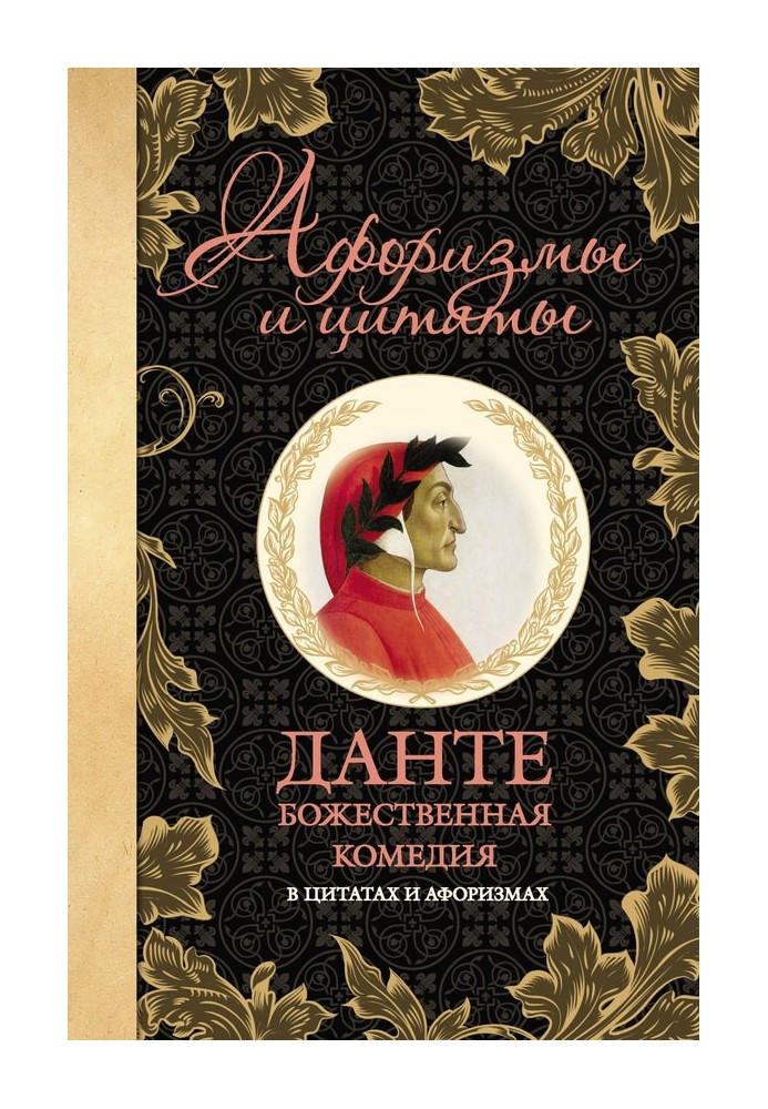 Книга Божественная комедия в цитатах и афоризмах