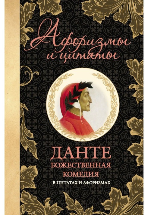 Книга Божественная комедия в цитатах и афоризмах
