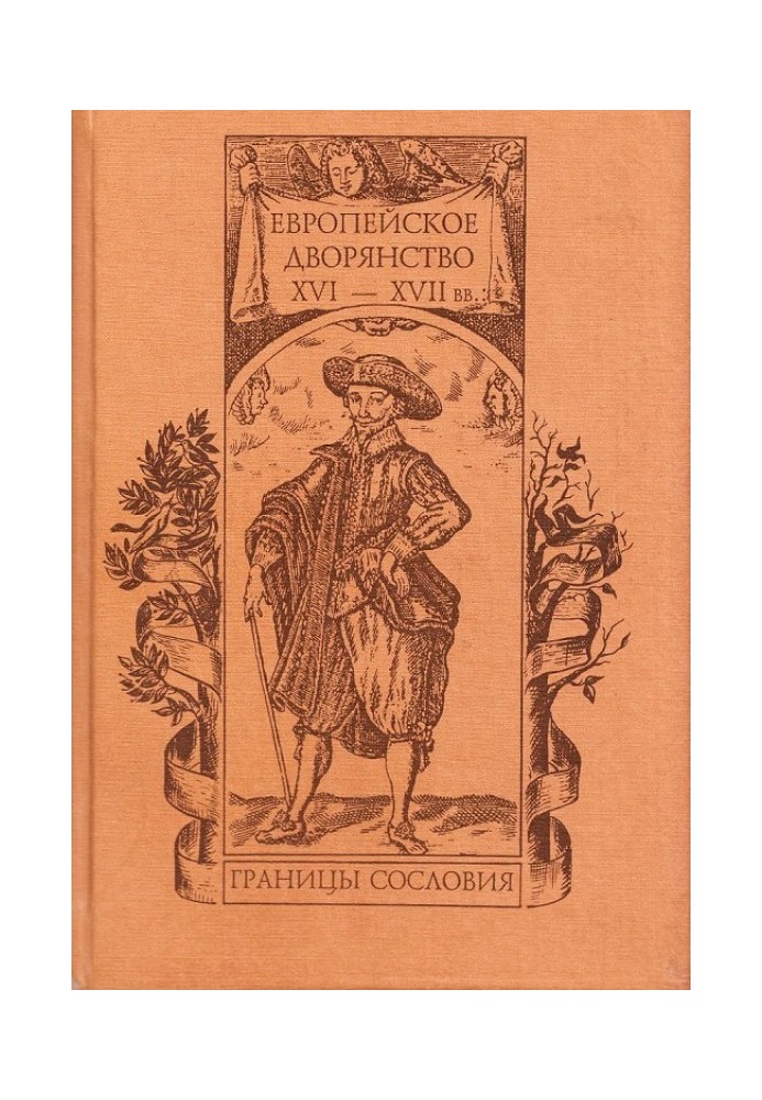 Book European nobility of the 16th–17th centuries: boundaries of the class
