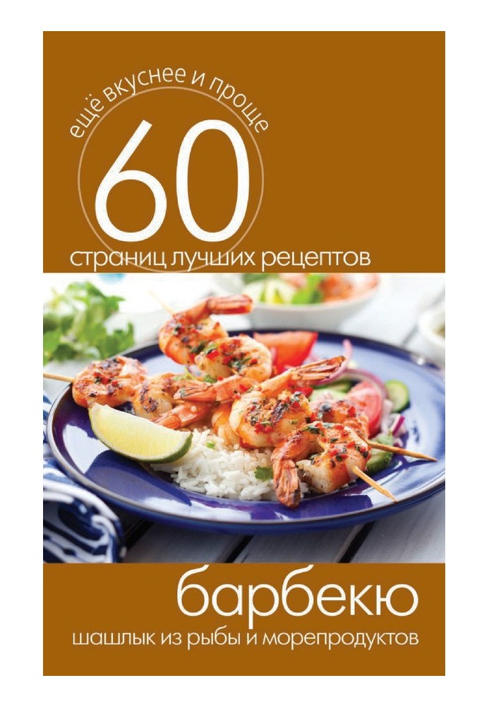 Book B-B-Q. Fish and seafood shish kebab