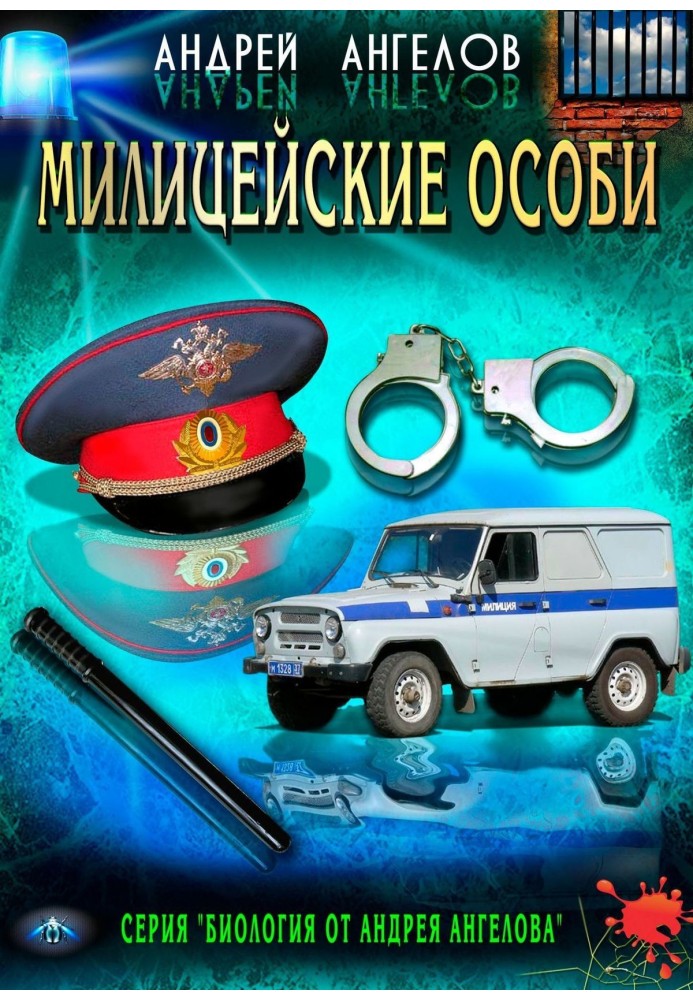 Книга Милицейские особи