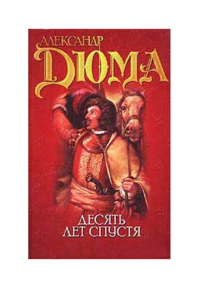 Книга Виконт де Бражелон или десять лет спустя