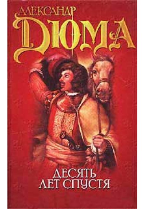 Книга Виконт де Бражелон или десять лет спустя
