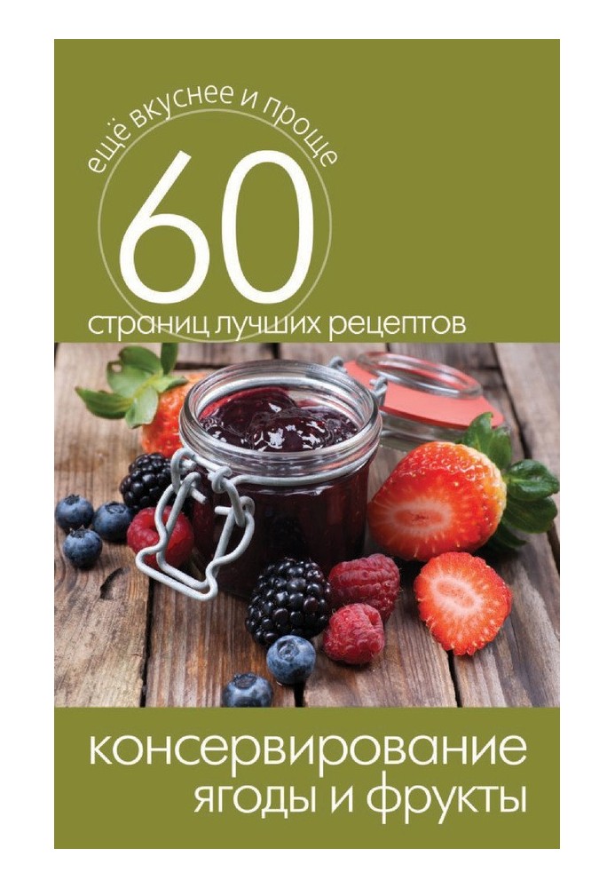 Книга Консервирование. Ягоды и фрукты