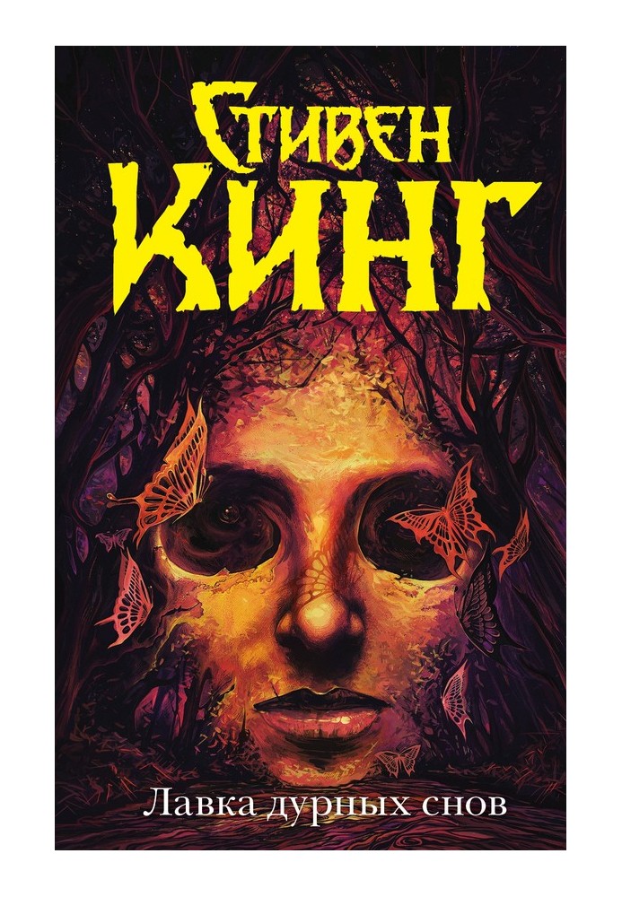 Книга Лавка дурных снов