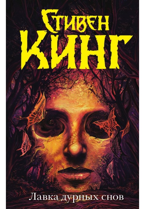 Книга Лавка дурных снов
