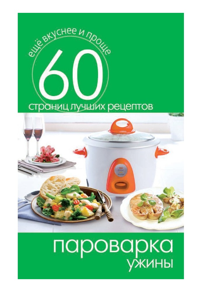 Книга Пароварка. Вечері