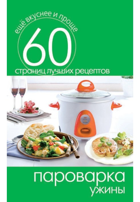 Книга Пароварка. Вечері
