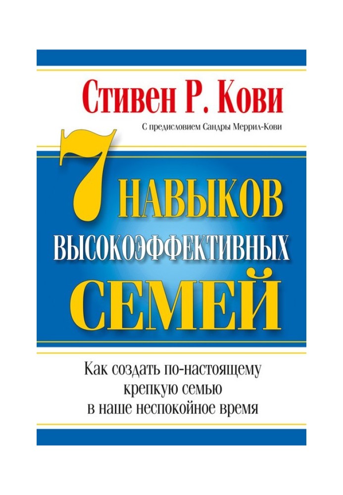 Книга 7 навичок високоефективних сімей