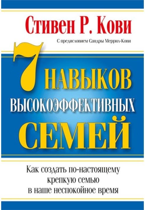 Книга 7 навичок високоефективних сімей