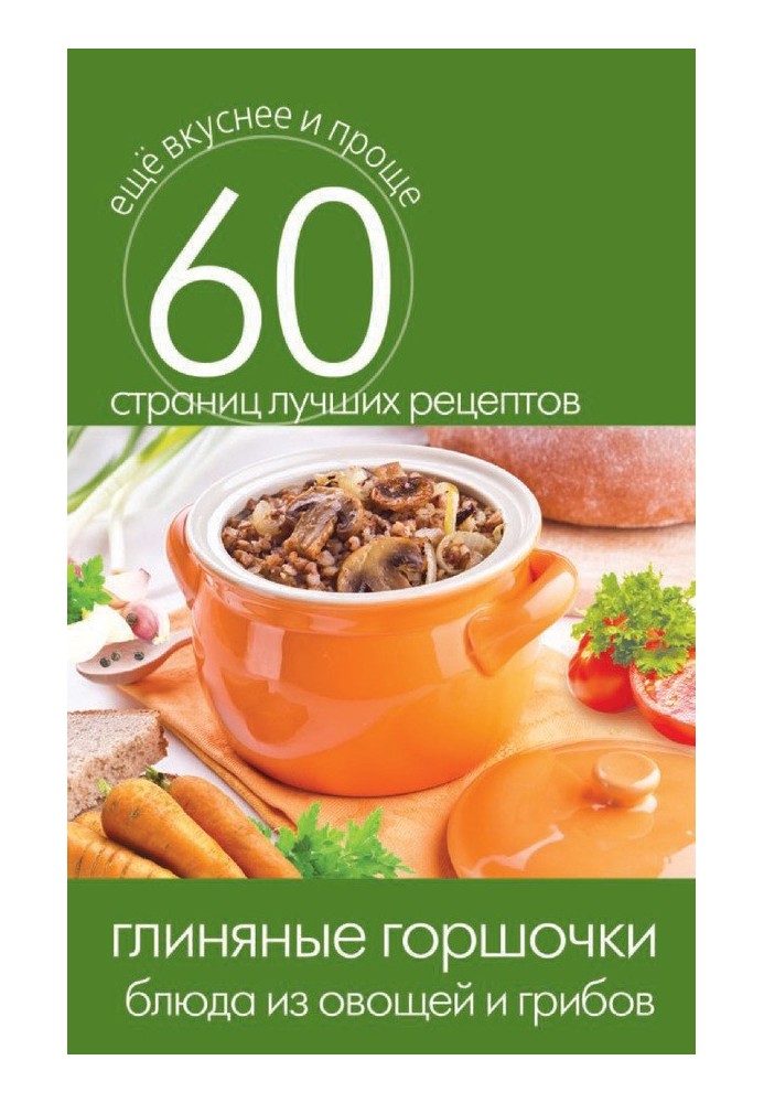 Book Clay pots. Vegetable and mushroom dishes