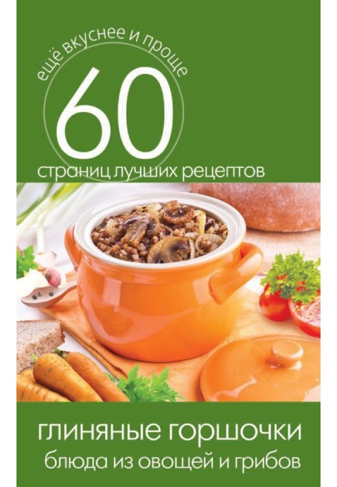 Book Clay pots. Vegetable and mushroom dishes