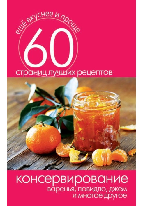 Book Canning. Preserves, marmalade, marmalade and much more