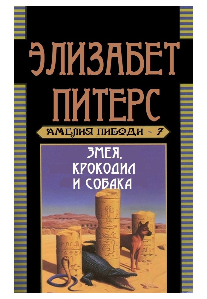 Книга Змея, крокодил и собака