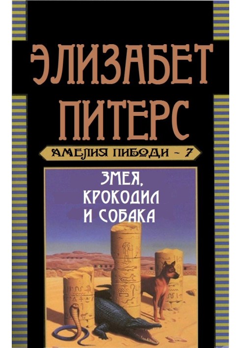Книга Змея, крокодил и собака