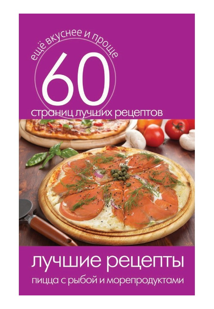 Book The best recipes. Pizza with fish and seafood